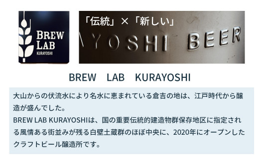 ＢＲＥＷ　ＬＡＢ　ＫＵＲＡＹＯＳＨＩ　ペールエール （１８本入） ビール クラフトビール 地ビール ペールエール 鳥取県 倉吉市 珍しい 美味しい ビール党 クラフトビア 手作り おすすめ 飲み比べ 詰め合わせ 大容量