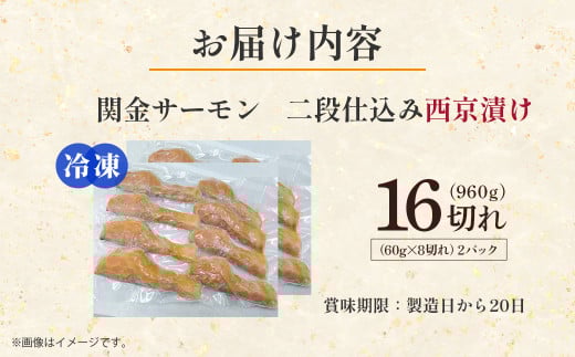 【真空冷凍】 関金サーモン 切り身 二段仕込み西京漬け 960g（60g×16切れ） マス トラウトサーモン 鮭 さけ シャケ 国産鮭 西京漬け鮭 鮭切身 サーモン 国産サーモン サーモン切身 養殖サーモン 真空冷凍
