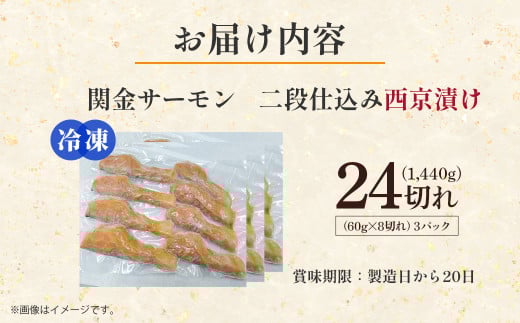 【真空冷凍】 関金サーモン 切り身 二段仕込み西京漬け 1 440g（60g×24切れ） マス トラウトサーモン 鮭 さけ シャケ 国産鮭 西京漬け鮭 鮭切身 サーモン 国産サーモン サーモン切身 養殖サーモン 真空冷凍
