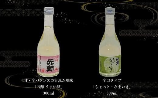 飲み比べ生貯蔵酒セット 酒 お酒 日本酒 辛口 大吟醸 純米吟醸 吟醸 セット 元帥 酒造 地酒 鳥取県 倉吉市