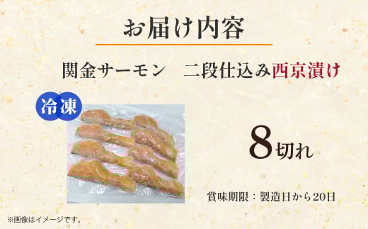 【真空冷凍】 関金サーモン 切り身 二段仕込み西京漬け 480g（60g×8切れ） マス トラウトサーモン 鮭 さけ シャケ 国産鮭 西京漬け鮭 鮭切身 サーモン 国産サーモン サーモン切身 養殖サーモン 真空冷凍