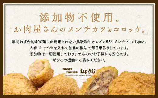 お肉屋さん手作りの鳥取和牛 オレイン５５ 冷凍メンチカツ・コロッケセット 合計10個 鳥取和牛 和牛 黒毛和牛 オレイン55 国産 牛肉 メンチカツ コロッケ