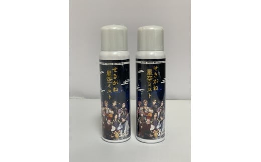 せきがね星空ミストのセット 温泉 化粧水 スキンケア 温泉水 ミスト 鳥取県 倉吉市