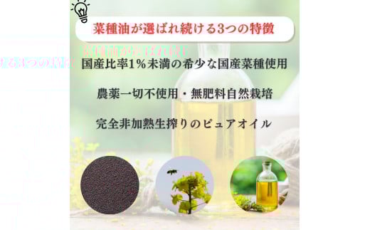 菜種油 ３本セット 油 調味料 食用油 なたね油 国産 圧搾 なたね 自然栽培 鳥取県 倉吉市
