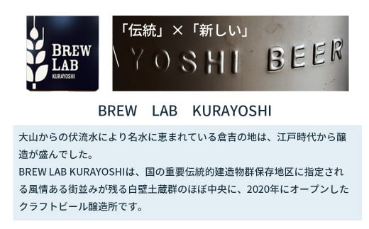 ＢＲＥＷ　ＬＡＢ　ＫＵＲＡＹＯＳＨＩ　ペールエール＆ゴールデンエール飲み比べセット（１２本入） ビール クラフトビール 地ビール ペールエール ゴールデンエール 鳥取県 倉吉市 珍しい 美味しい ビール党 クラフトビア 手作り おすすめ 飲み比べ 詰め合わせ 大容量 飲み比べ