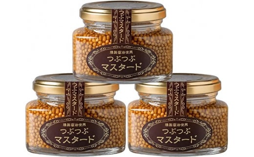 つぶつぶマスタードセット（110g×3） マスタード 粒マスタード セット 鳥取県 倉吉市