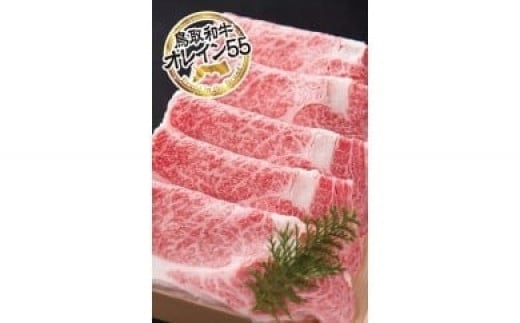 鳥取和牛 最上級Ａ５ランク オレイン５５ リブロース スライス（小） 約200ｇ 国産 牛肉 和牛 黒毛和牛 ロース
