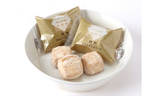 宝製菓 黄金のポルポローネ お菓子 焼菓子 クッキー 和三盆 お土産 おやつ 鳥取県 倉吉市