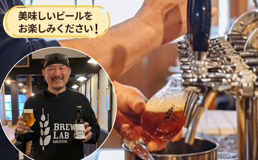 ＢＲＥＷ　ＬＡＢ　ＫＵＲＡＹＯＳＨＩ　ペールエール （６本入） ビール クラフトビール 地ビール ペールエール 鳥取県 倉吉市 珍しい 美味しい ビール党 クラフトビア 手作り おすすめ 詰め合わせ 大容量