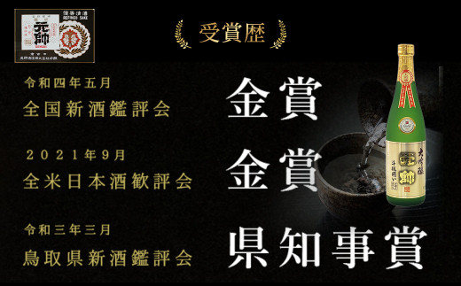 元帥酒造大吟醸・純米吟醸・吟醸飲み比べセット 酒 お酒 日本酒 辛口 大吟醸 純米吟醸 吟醸 セット 元帥 酒造 地酒 鳥取県 倉吉市