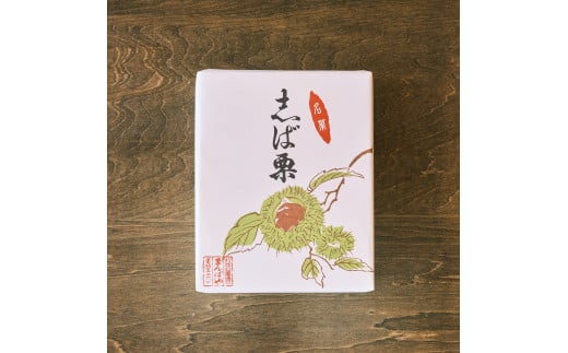 志ば栗 栗 和菓子 老舗 スイーツ 栗スイーツ 鳥取県倉吉市