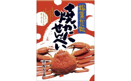 宝製菓 焼きかにせんべい お菓子 煎餅 和菓子 かに カニ 蟹 せんべい お土産 おやつ おつまみ 鳥取県 倉吉市
