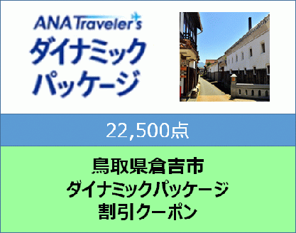 鳥取県倉吉市ANAトラベラーズダイナミックパッケージクーポン22,500点分
