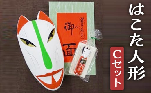 【倉吉の伝統工芸】 はこた人形 （Cセット） 工芸品 民芸品 伝統工芸品 和風 人形 鳥取伝統工芸 インテリア 狐 きつね 雑貨 はこた人形