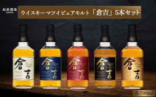 ウイスキー マツイピュアモルト倉吉セット（各700ml×5本） ジャパニーズウイスキー お酒 洋酒 原酒 ウイスキー ハイボール モルト ピュアモルト モルトウイスキー ホワイトオーク シェリーカスク 水割り ロック 鳥取県 倉吉市