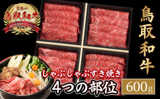鳥取和牛 4つの部位のしゃぶしゃぶ すき焼き （600g） ロース モモ ウデ 和牛 黒毛和牛 国産 精肉 ブランド牛 冷凍 鍋 鳥取県 倉吉市 KR1240