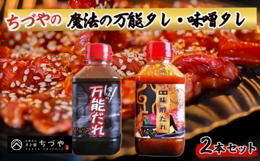 ちづやの魔法の万能タレ・味噌タレ 2本セット たれ セット 焼肉のたれ 調味料 調味料セット 鳥取県 倉吉市