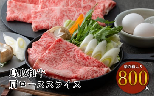 鳥取和牛 すき焼き しゃぶしゃぶ用（800g）肩ロース 精肉箱入り 和牛 黒毛和牛 国産 精肉 ブランド牛 冷凍 鍋 鳥取県 倉吉市