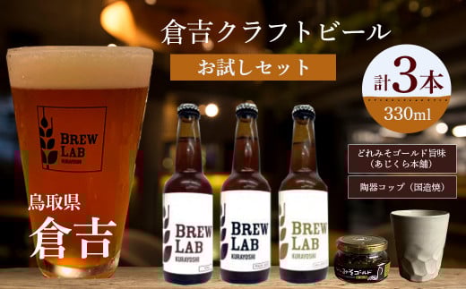 倉吉のビール お試しセット ビール クラフトビール クラフトビア ゴールデンエール ペールエール ipa 地ビール みそ 味噌 国造焼 食器 和食器 カップ 焼き物 鳥取県 倉吉市