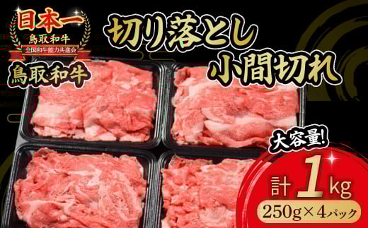 鳥取和牛 切り落とし小間切れ 1kg 国産 牛肉 和牛 黒毛和牛 切り落とし 小分け ブランド牛 スライス 冷凍 肉 小間切れ おすすめ 細切れ すき焼き 鳥取県 倉吉市