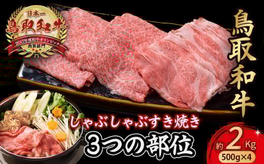 鳥取和牛 3つの部位のしゃぶしゃぶ すき焼き 2kg(500g×4)  和牛 黒毛和牛 国産 精肉 ブランド牛 冷凍 鍋 鳥取県 倉吉市 KR1233