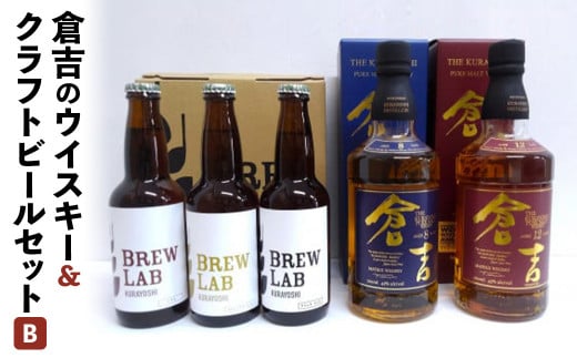 倉吉のウイスキー＆クラフトビールセットB