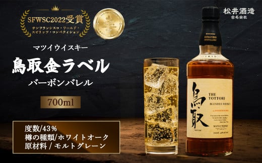 マツイウイスキー鳥取金ラベル 700ml