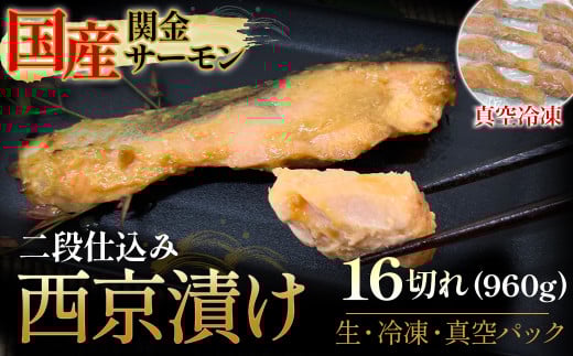 【真空冷凍】 関金サーモン 切り身 二段仕込み西京漬け 960g（60g×16切れ） マス トラウトサーモン 鮭 さけ シャケ 国産鮭 西京漬け鮭 鮭切身 サーモン 国産サーモン サーモン切身 養殖サーモン 真空冷凍