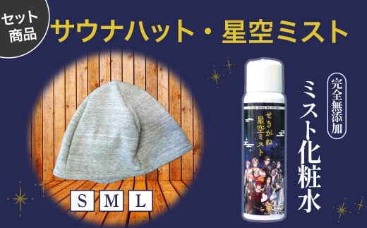 サウナハットとせきがね星空ミストのセット 温泉 化粧水 スキンケア 温泉水 ミスト サウナハット サウナグッズ 鳥取県 倉吉市