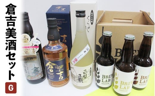 倉吉美酒セット【Ｇ】 お酒 洋酒 ウイスキー ハイボール モルトウイスキー ピュアモルト 梅酒 ウイスキー仕込み クラフトビール ビール エール ホップ 日本酒 大吟醸 純米大吟醸