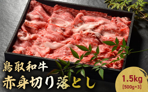 鳥取和牛 赤身切り落とし 1.5kg ( 500g × 3 ) 切り落とし 牛肉 国産 和牛 黒毛和牛 肉 赤身 ブランド牛 国産牛 鳥取県 倉吉市 KR1458