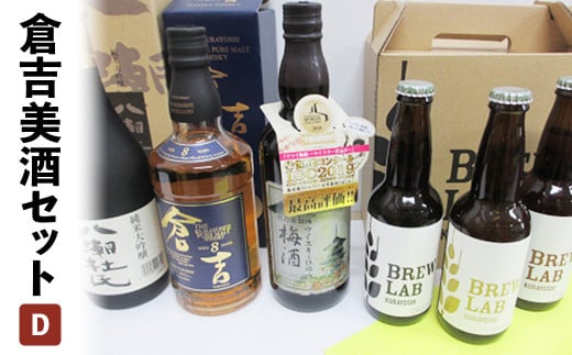 倉吉美酒セット　Ｄ お酒 洋酒 ウイスキー ハイボール モルトウイスキー ピュアモルト 梅酒 ウイスキー仕込み クラフトビール ビール エール ホップ 日本酒 大吟醸 山田錦