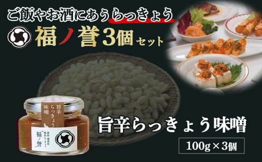 ギフトにも大人気！  福ノ誉 旨辛らっきょう味噌（100g×3個） らっきょう ご飯のお供 ご飯のお供セット ごはんのお供 瓶詰め 味噌 みそ ふくのほまれ 贈り物 ギフト ギフトセット 鳥取県 倉吉市