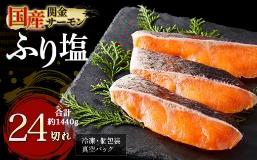 【1切れずつ真空冷凍】関金サーモン ふり塩切り身 1.440g（60g×24切れ) マス トラウトサーモン 鮭 さけ シャケ 国産鮭 ふり塩鮭 鮭切身 サーモン 国産サーモン サーモン切身 養殖サーモン 真空冷凍 小分け