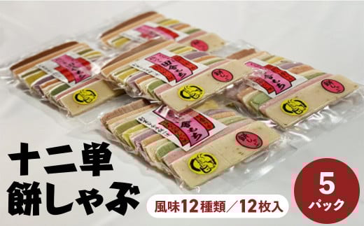 十二単　餅しゃぶ（風味１２種類／１２枚入）×５パック 餅 お餅 しゃぶしゃぶ 鍋 鳥取県 倉吉市