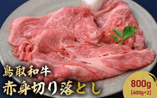 鳥取和牛 赤身切り落とし 800g ( 400g × 2 ) 切り落とし 牛肉 国産 和牛 黒毛和牛 肉 赤身 ブランド牛 国産牛 鳥取県 倉吉市 KR1455