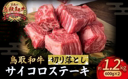 鳥取和牛 サイコロステーキ切り落とし 1.2kg ( 600g × 2 ) ステーキ 国産 サイコロステーキ 牛肉 和牛 黒毛和牛 ブランド牛 切り落とし 小分け 鳥取県 倉吉市 KR1505