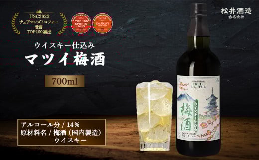 マツイ梅酒～ウイスキー仕込み～700ml （ 梅酒 お酒 洋酒 ウイスキー マツイウイスキー 炭酸割り 水割り ロック ）