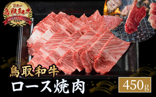 鳥取和牛 ロース焼肉 450g 国産 ブランド牛 牛肉 焼肉 希少 和牛 黒毛和牛 肉 ロース BBQ 冷凍 鳥取県 倉吉市 KR1362