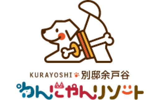 ペットと泊まる宿　わんにゃんリゾートKURAYOSHI　別邸余戸谷　宿泊補助券　50,000円分