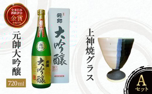 元帥大吟醸と上神焼グラスのセット【A】 お酒 日本酒 大吟醸 グラス 焼き物 上神焼 セット 鳥取県 倉吉市 酒造 地酒 アルコール 金賞