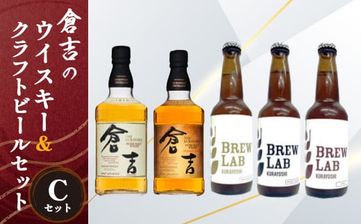 倉吉のウイスキー＆クラフトビールセットC お酒 洋酒 ウイスキー ハイボール モルトウイスキー ピュアモルト モルト シェリーカスク クラフトビール ビール エール ホップ
