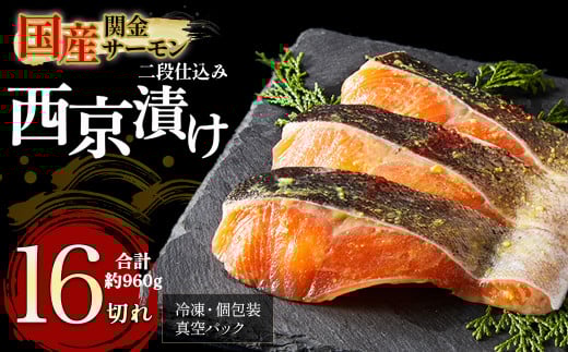 【1切れずつ真空冷凍】 関金サーモン 切り身 二段仕込み西京漬け 960g（60g×16切れ） マス トラウトサーモン 鮭 さけ シャケ 国産鮭 西京漬け鮭 鮭切身 サーモン 国産サーモン サーモン切身 養殖サーモン 真空冷凍 小分け