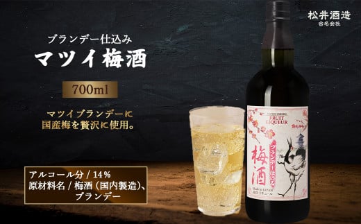 マツイ梅酒～ブランデー仕込み～700ml （ 梅酒 お酒 洋酒 ブランデー マツイブランデー 炭酸割り 水割り ロック ）