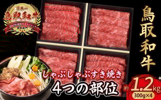 鳥取和牛 4つの部位のしゃぶしゃぶ すき焼き 1.2kg(300g×4) ロース モモ ウデ 和牛 黒毛和牛 国産 精肉 ブランド牛 冷凍 鍋 鳥取県 倉吉市 KR1242