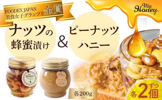 ナッツの蜂蜜漬け＆ピーナッツハニーセット Ⅱ