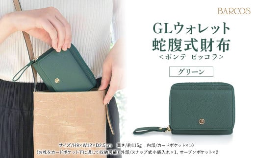 バルコス 財布（グリーン） 【BARCOS】 GLウォレット 蛇腹式財布＜ポンテ ピッコラ＞ グリーン 財布 ウォレット 革 レザー BARCOS バルコス メンズ レディース プレゼント ギフト 贈り物 BTV888FF0056