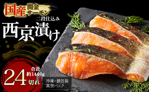 【1切れずつ真空冷凍】 関金サーモン 切り身 二段仕込み西京漬け 1 440g（60g×24切れ）マス トラウトサーモン 鮭 さけ シャケ 国産鮭 西京漬け鮭 鮭切身 サーモン 国産サーモン サーモン切身 養殖サーモン 真空冷凍 小分け