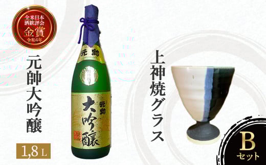元帥大吟醸と上神焼グラスのセット【B】 お酒 日本酒 大吟醸 グラス 焼き物 上神焼 セット 鳥取県 倉吉市 酒造 アルコール 晩酌 金賞