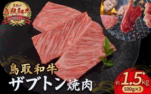 鳥取和牛 ザブトン焼肉 1.5kg ( 500g × 3 ) 国産 牛肉 希少 ザブトン 和牛 黒毛和牛 焼き肉 肉 ブランド牛 小分け KR1343